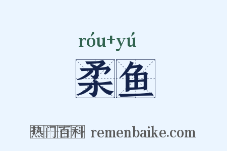 柔鱼是什么意思的图片